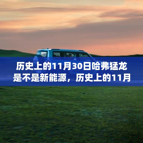 歷史上的11月30日，哈弗猛龍與新能源的交匯點探究