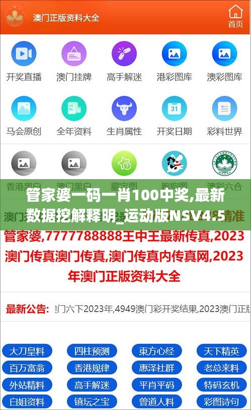 管家婆一碼一肖100中獎(jiǎng),最新數(shù)據(jù)挖解釋明_運(yùn)動(dòng)版NSV4.523