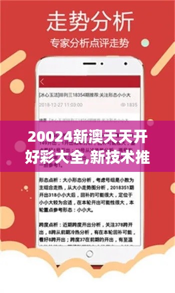 20024新澳天天開好彩大全,新技術(shù)推動(dòng)方略_FHR94.333旅行版