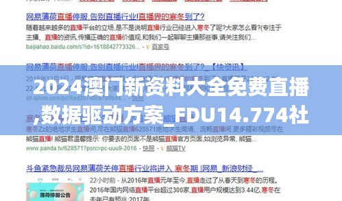 2024澳門新資料大全免費直播,數(shù)據(jù)驅(qū)動方案_FDU14.774社交版