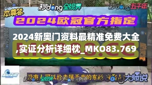 2024新奧門資料最精準(zhǔn)免費大全,實證分析詳細枕_MKO83.769安靜版