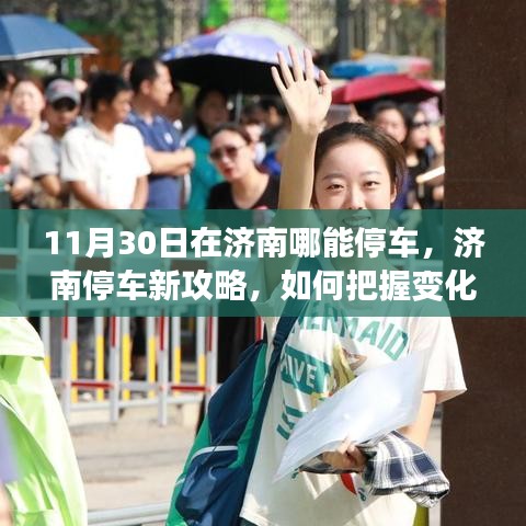 濟(jì)南停車(chē)新攻略，把握變化，自信停車(chē)，學(xué)習(xí)成就源泉