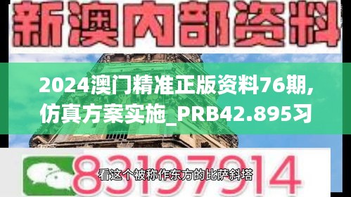 2024澳門(mén)精準(zhǔn)正版資料76期,仿真方案實(shí)施_PRB42.895習(xí)慣版