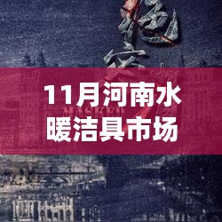河南水暖潔具市場網(wǎng)十一月風(fēng)起云涌，行業(yè)變遷的力量見證者
