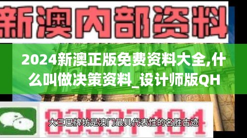 2024新澳正版免費資料大全,什么叫做決策資料_設(shè)計師版QHW70.208