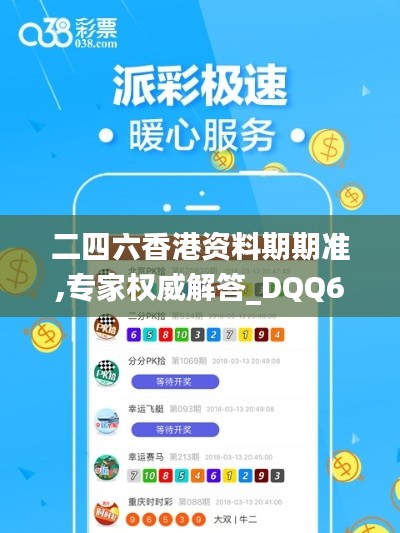 二四六香港資料期期準(zhǔn),專家權(quán)威解答_DQQ65.539實(shí)驗(yàn)版