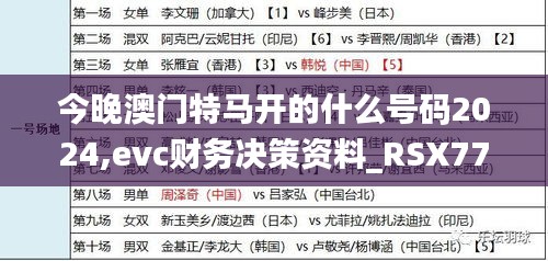 今晚澳門特馬開(kāi)的什么號(hào)碼2024,evc財(cái)務(wù)決策資料_RSX77.538超清版