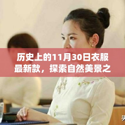 歷史上的十一月三十日，時尚新風尚與心靈寧靜的自然探索之旅