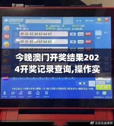今晚澳門開(kāi)獎(jiǎng)結(jié)果2024開(kāi)獎(jiǎng)記錄查詢,操作實(shí)踐評(píng)估_TSO51.761輕奢版