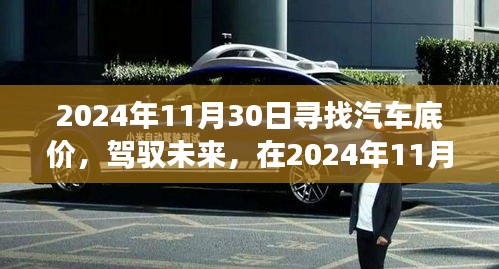尋找汽車底價，駕馭未來，開啟勵志之旅
