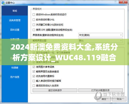 2024新澳免費(fèi)資料大全,系統(tǒng)分析方案設(shè)計(jì)_WUC48.119融合版