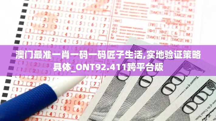 澳門最準(zhǔn)一肖一碼一碼匠子生活,實(shí)地驗(yàn)證策略具體_ONT92.411跨平臺版