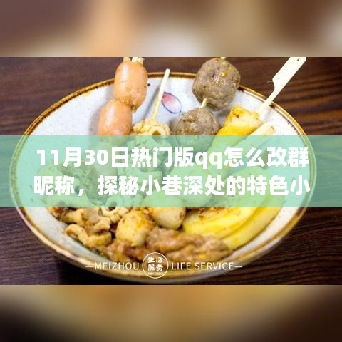 探秘小巷特色小店，QQ群昵稱大解密，如何修改熱門版QQ群昵稱指南