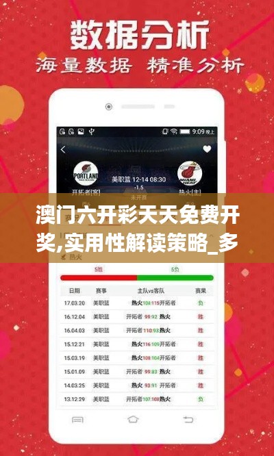 澳門六開彩天天免費開獎,實用性解讀策略_多功能版VPT52.923