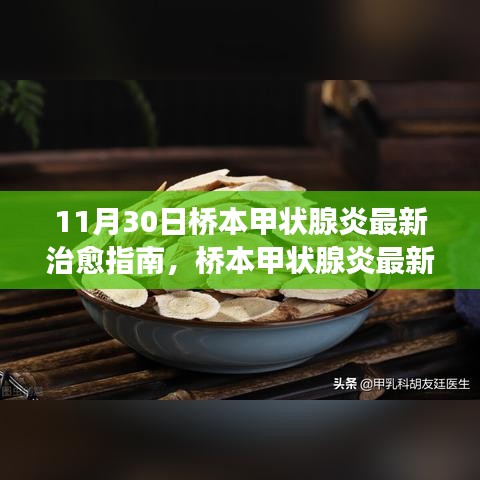 橋本甲狀腺炎最新治愈指南深度解讀與用戶體驗(yàn)分析（11月30日更新）