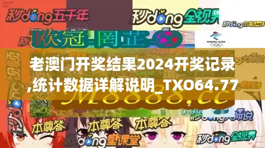 老澳門開獎結果2024開獎記錄,統(tǒng)計數(shù)據(jù)詳解說明_TXO64.774體現(xiàn)版