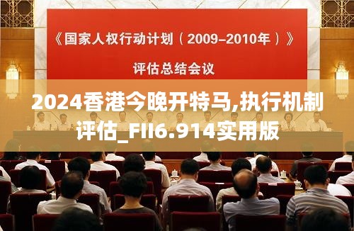 2024香港今晚開特馬,執(zhí)行機(jī)制評估_FII6.914實(shí)用版