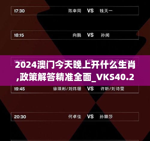 2024澳門今天晚上開什么生肖,政策解答精準(zhǔn)全面_VKS40.237多元文化版