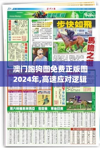 澳門跑狗圖免費正版圖2024年,高速應對邏輯_ZHD42.517私人版