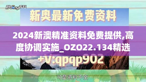2024新澳精準(zhǔn)資料免費提供,高度協(xié)調(diào)實施_OZO22.134精選版