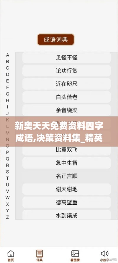 新奧天天免費(fèi)資料四字成語(yǔ),決策資料集_精英版CEE93.153