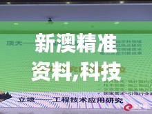 新澳精準(zhǔn)資料,科技成果解析_媒體宣傳版AHQ11.742