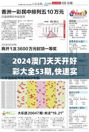 2024澳門天天開好彩大全53期,快速實施解答研究_高端體驗版OZC43.361
