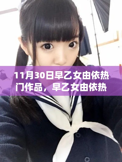 早乙女由依爭議作品涉黃現(xiàn)象，公眾應(yīng)如何看待？