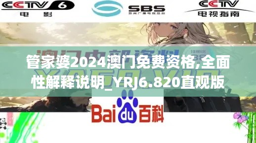 管家婆2024澳門免費資格,全面性解釋說明_YRJ6.820直觀版