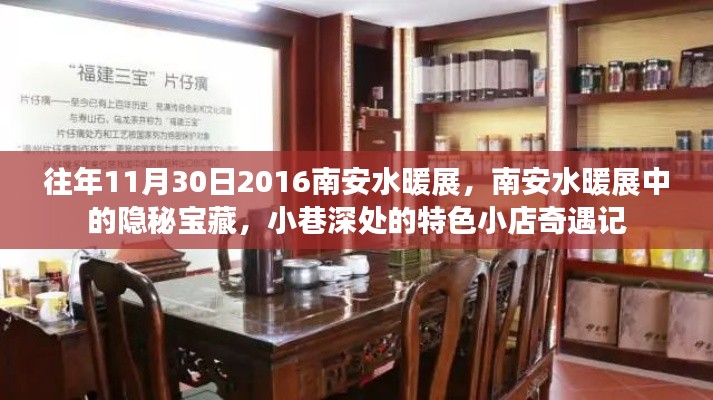 揭秘南安水暖展隱秘寶藏，小巷特色小店的奇遇記