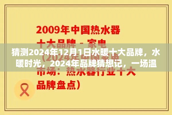 水暖時光，展望2024年水暖十大品牌猜想之旅，品牌溫馨之旅啟程