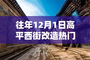 高平西街改造日，溫馨記憶中的歡樂時光歷年回顧