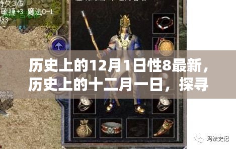 歷史上的十二月一日，探尋性八的最新篇章