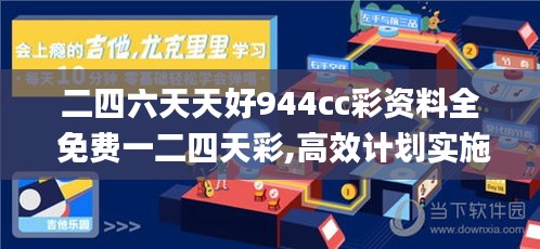 二四六天天好944cc彩資料全 免費(fèi)一二四天彩,高效計劃實施_可靠性版THN83.977