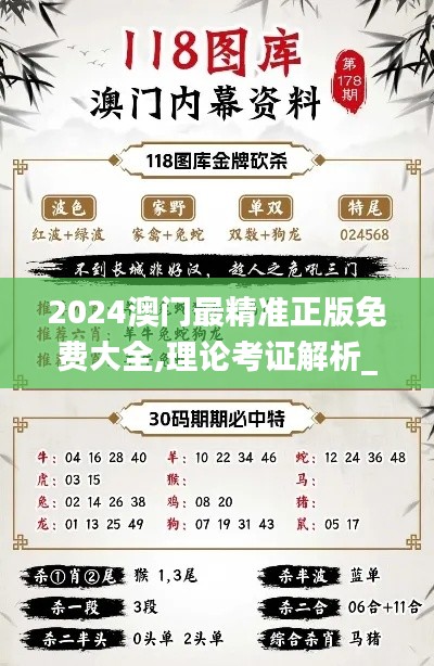 2024澳門最精準正版免費大全,理論考證解析_鉆石版UXN22.711