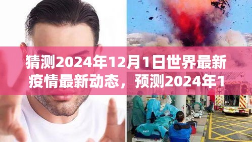 建議，全球疫情走向預(yù)測，2024年12月1日最新動(dòng)態(tài)及應(yīng)對策略展望