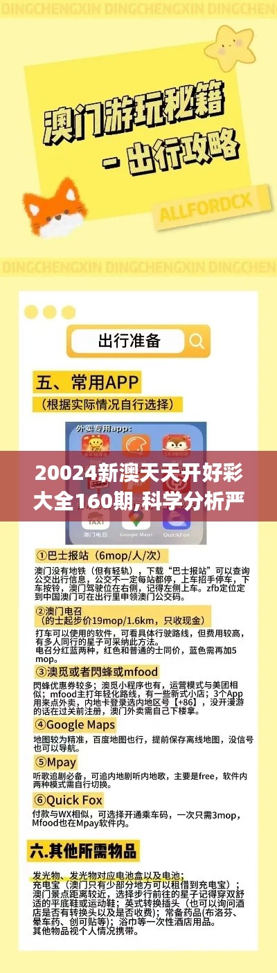 20024新澳天天開好彩大全160期,科學分析嚴謹解釋_迷你版BGB27.204