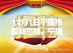 寧國市最新招聘熱潮啟動，12月1日職位信息大放送，理想工作等你來尋