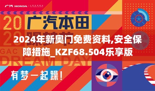 2024年新奧門免費資料,安全保障措施_KZF68.504樂享版
