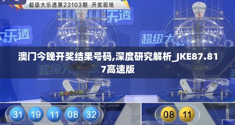 澳門今晚開獎結果號碼,深度研究解析_JKE87.817高速版