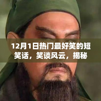 12月1日熱門短笑話背后的故事與影響，笑談風(fēng)云，歡樂無限
