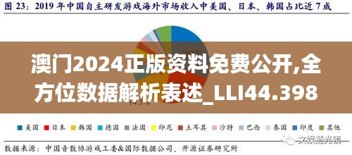 澳門2024正版資料免費(fèi)公開,全方位數(shù)據(jù)解析表述_LLI44.398零障礙版
