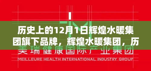 輝煌水暖集團，12月1日品牌深度解析與產(chǎn)品全面評測紀實