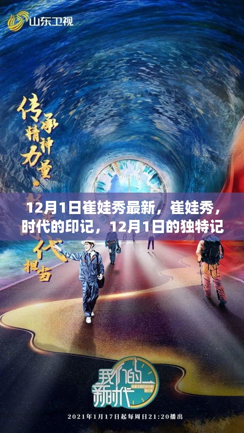 崔娃秀，時代印記下的獨特記憶——12月1日最新回顧