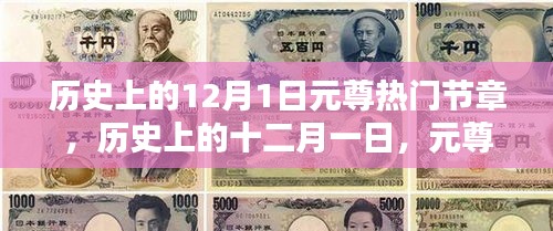 歷史上的十二月一日，元尊熱門節(jié)章的璀璨篇章回顧
