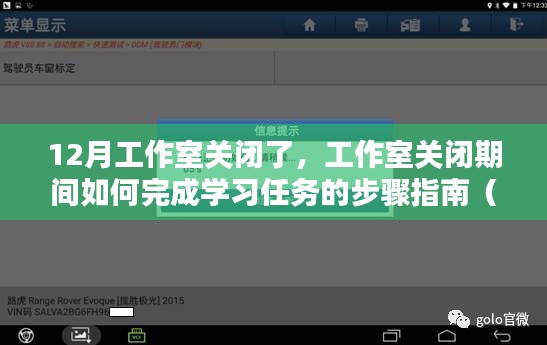 工作室關(guān)閉期間的學(xué)習(xí)任務(wù)完成指南，適用于初學(xué)者與進(jìn)階用戶