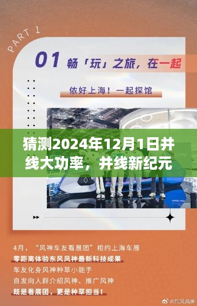 并線新紀元，友情、夢想與未來的溫馨篇章（預測至2024年12月1日）