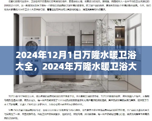 2024年萬隆水暖衛(wèi)浴大全，行業(yè)前沿趨勢與選購指南