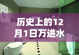 萬進(jìn)水暖衛(wèi)浴科技新品重塑舒適生活，開啟智能新紀(jì)元，歷史回顧與未來展望的12月1日