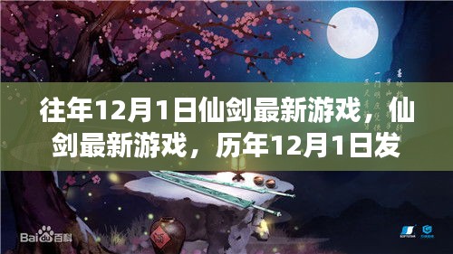 仙劍系列歷年12月1日發(fā)布亮點解析，最新游戲深度解析與回顧